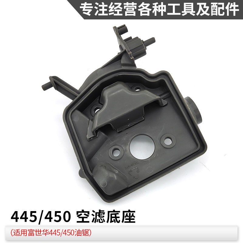 富世华450/445油锯空滤器胡斯华纳空气滤芯网支架底座365/372配件 - 实物图