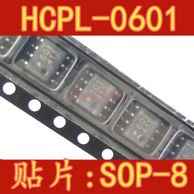 全新原装601光耦  高速光耦 HCPL-0601 HCPL0601 SOP8进口