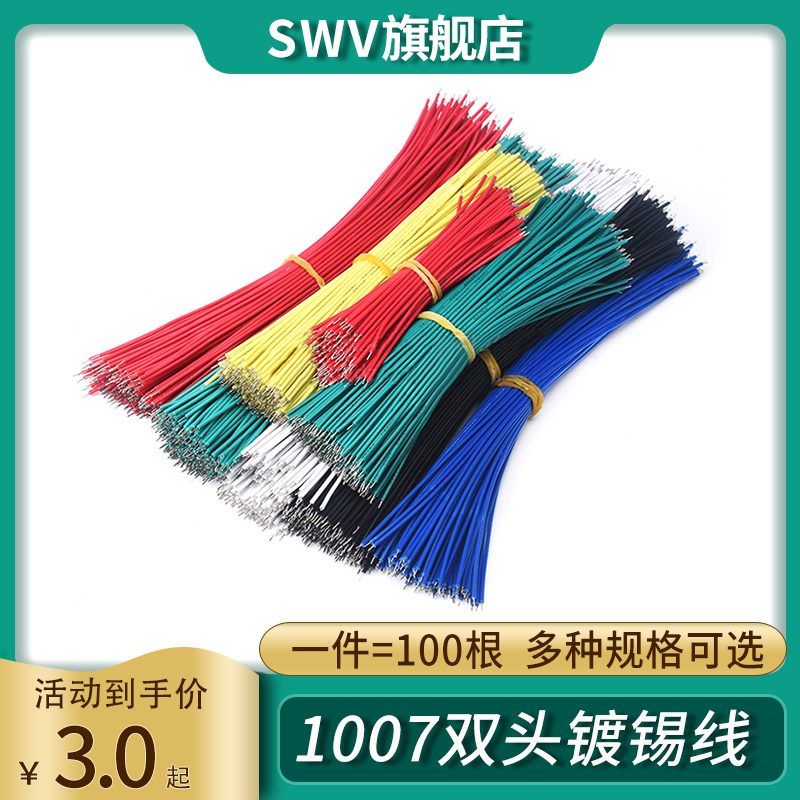 1007双头镀锡24AWG 跳线导线电子线连接线镀锡线8cm10cm15cm20cm