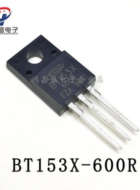 全新 BT153X-600R 直插三极管TO-220F 大功率单向可控硅 现货直拍