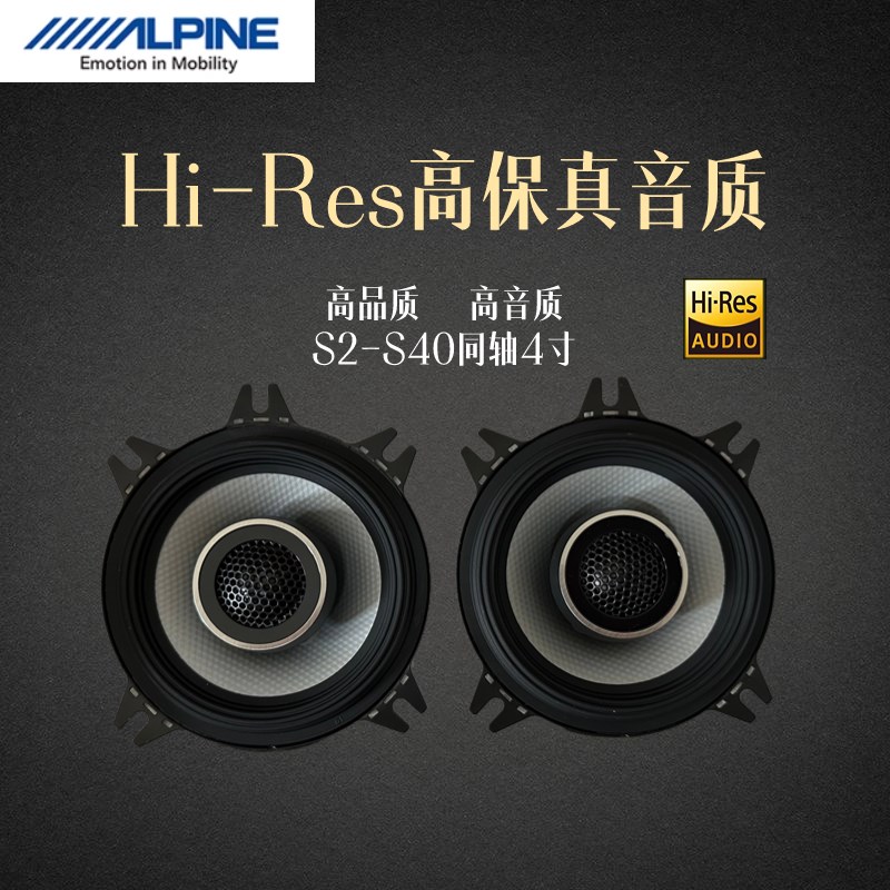 阿尔派车载同轴喇叭4寸扬声器汽车喇叭进口音响改装全频好声音