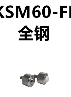 圆柱直筒精密万向球滚珠牛眼轮KSM12-15-22-25-30-38-45FL带螺杆