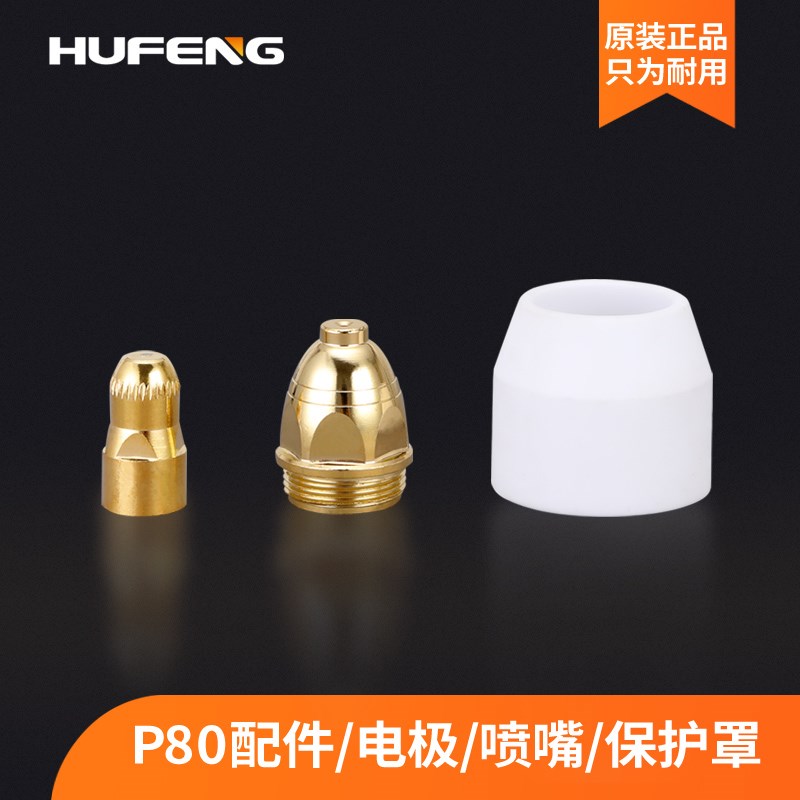 P80电极喷嘴喷咀滑轮LGK100等离子割嘴进口铪丝盒装切割机配件