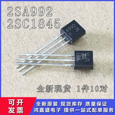 A992 C1845三极管 国产 2SA992 2SC1845 音响对管TO-92 1件10对
