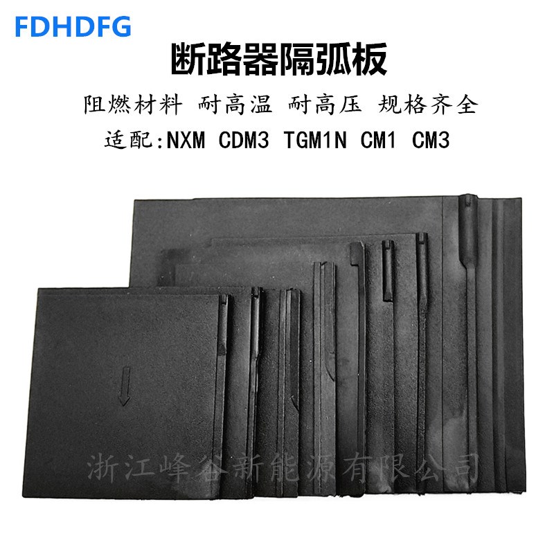 CDM3 TGM1N NXM125 250 400S3P断路器隔弧板灭弧片隔弧皮相间隔板