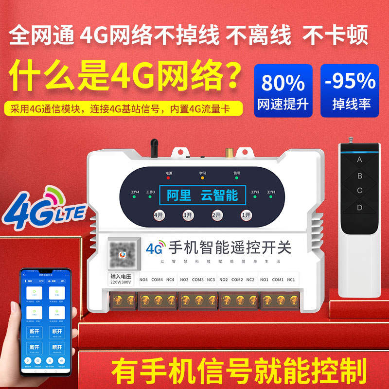 瑶盛智能4G手机无线遥控开关远程220V380V增氧机水泵电源灯控制器