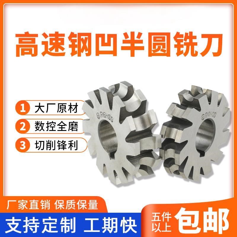 高速钢凹半圆铣刀盘三面刃圆弧内R刀白钢半圆形铣刀R2R5R10R20
