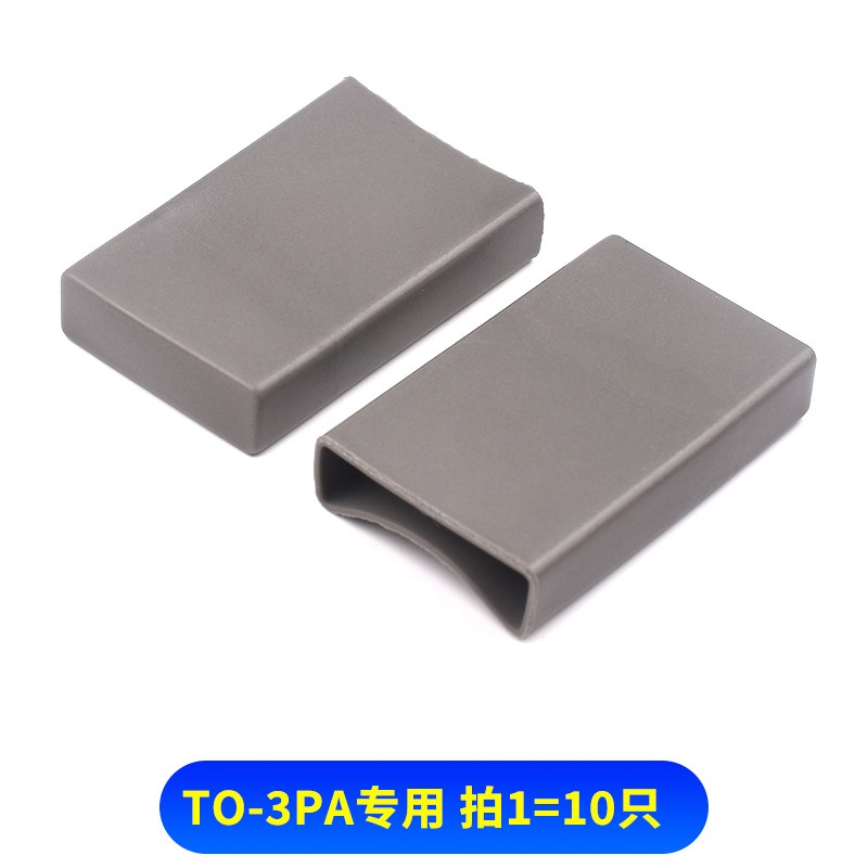 矽胶帽套导热硅胶TO-3PA TO-220A专用导热绝缘垫片3P绝缘(10只)