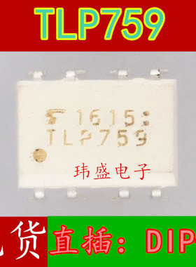 全新原装 TLP759 DIP-8直插 TLP759F1 IPM驱动光耦 进口TLP759F1