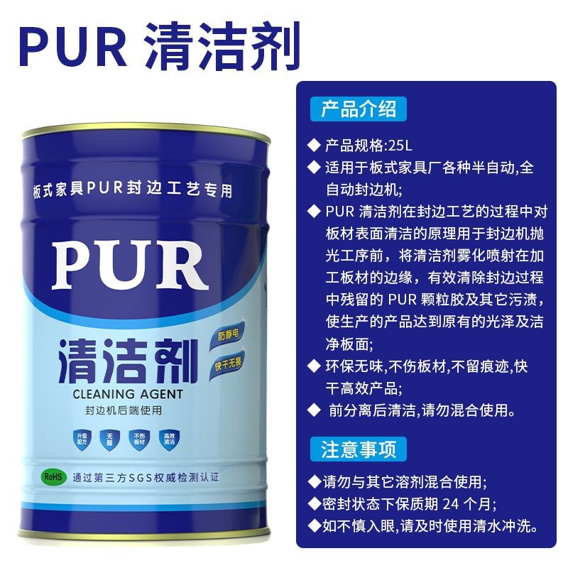 pur清洗d剂板式家具洗板水手工洗板水擦板水封边机清洁剂pur除胶