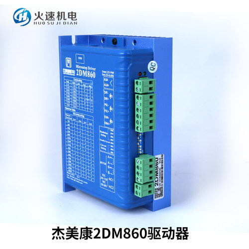雕刻机驱动器 杰美康驱动器2DM542/2DM860H 两相步进电机驱动器