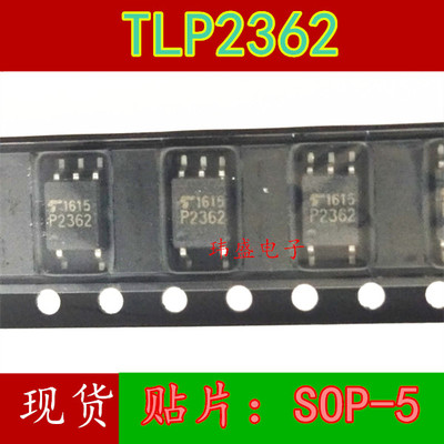 全新原装 TLP2362 SOP-5 贴片 高速光电耦合器 光耦 进口 现货