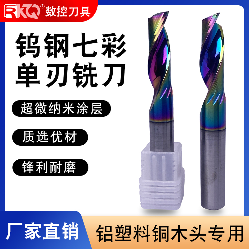 单刃仿形铝用铣刀七彩涂层铝型材幕墙塑料数控精雕机切割铣刀