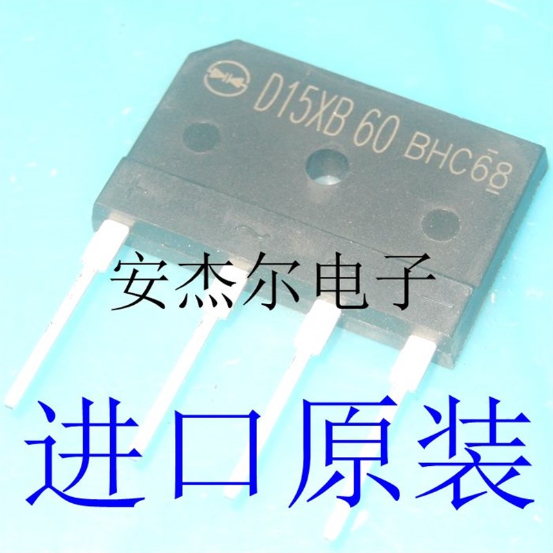 全新原装D15XB60 15A 扁桥 整流桥 电磁炉专用桥堆 现货可直拍