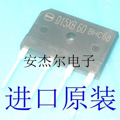 全新原装D15XB60 15A 扁桥 整流桥 电磁炉专用桥堆 现货可直拍