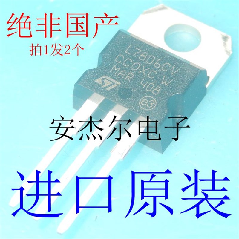 进口全新原装L7806CV 三端稳压管 TO-220 现货可直拍 拍1发2个