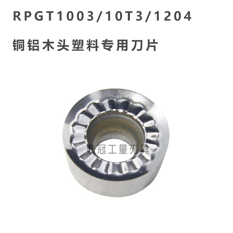 铝用圆铣刀片 RPGT1003/10T3/1204 R5 R6 铜铝木头塑料数控铣刀片