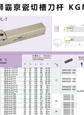 悍狮霸切槽刀杆 配京瓷刀片 KGMR1212/1616/2020-1.5-2.5-3-4T17