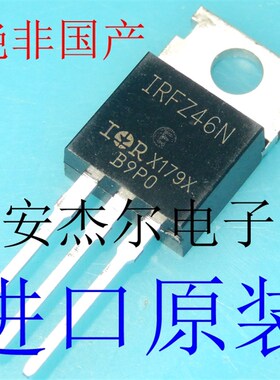 进口原装IRFZ46N N沟道场效应管【TO-220】正品现货可直拍