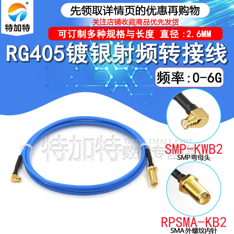 SMP转SMA公头SMP弯母头RG405半柔射频连接线SMP-KWB2高频测试跳线