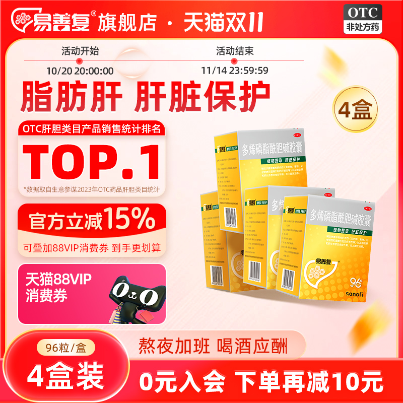 【易善复】多烯磷脂酰胆碱胶囊0.228g*96粒/盒