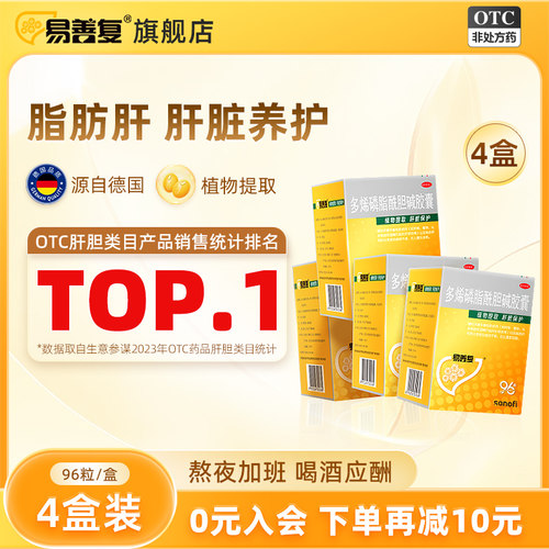 [易善复]多烯磷脂酰胆碱胶囊0.228g*96粒/盒