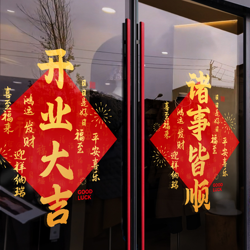 开业大吉乔迁之喜新年装饰玻璃贴