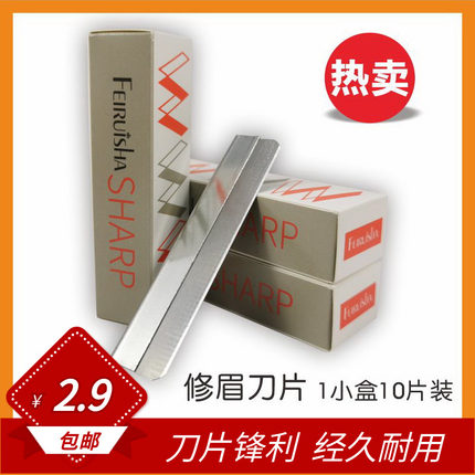 不锈钢修眉刀片化妆师专用10片装刮眉刀剃眉一次性纹绣工具正品