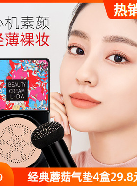 正品亮达小蘑菇头气垫BB霜磨菇CC霜遮瑕自然保湿控油持久防水防汗