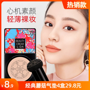 正品 控油持久防水防汗 亮达小蘑菇头气垫BB霜磨菇CC霜遮瑕自然保湿
