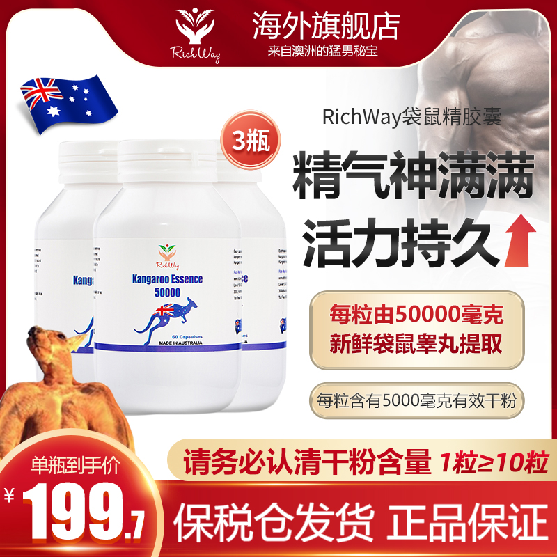 澳洲进口RichWay红袋鼠精胶囊