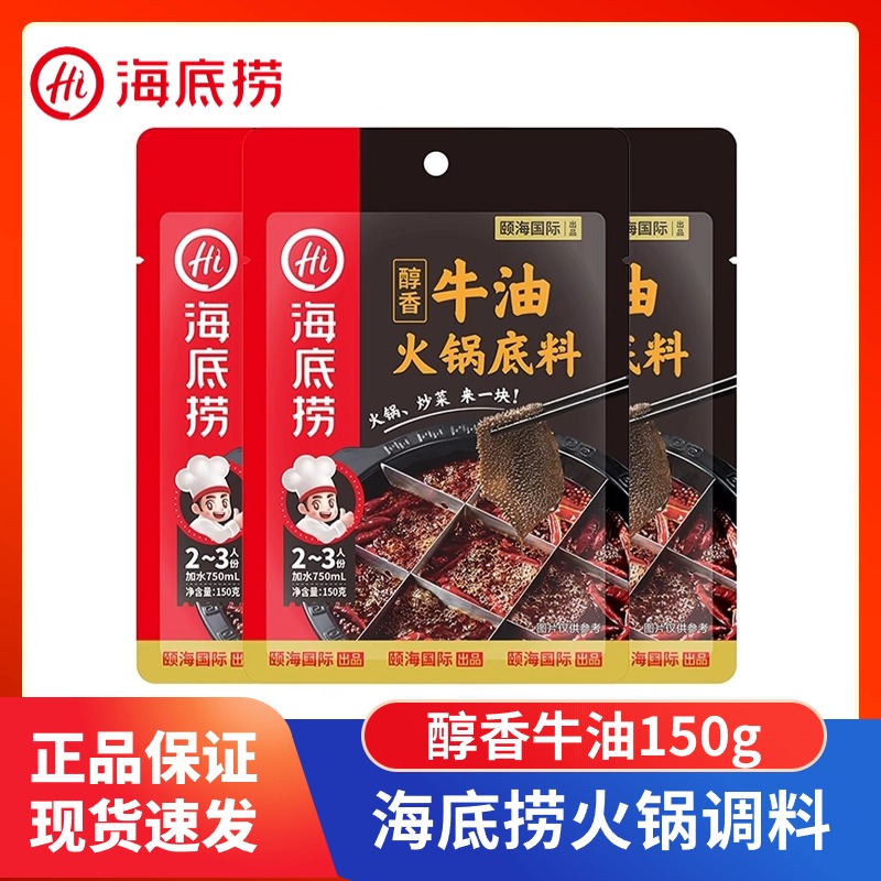 海底捞醇香牛油火锅底料重庆麻辣烫香锅家用调味料150g×4袋