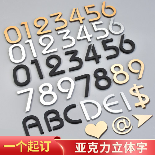 门牌号码牌数字亚克力立体广告字自粘楼层字贴储物柜门数字贴编号贴桌号数字牌家用别墅宿舍酒店宾馆门号牌