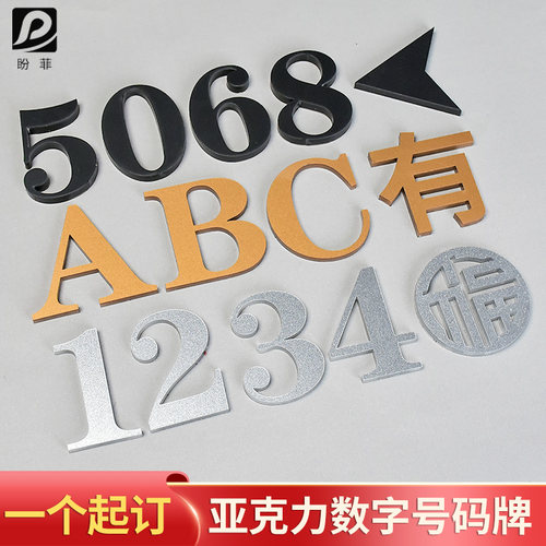 盼菲亚克力数字字母牌带背胶