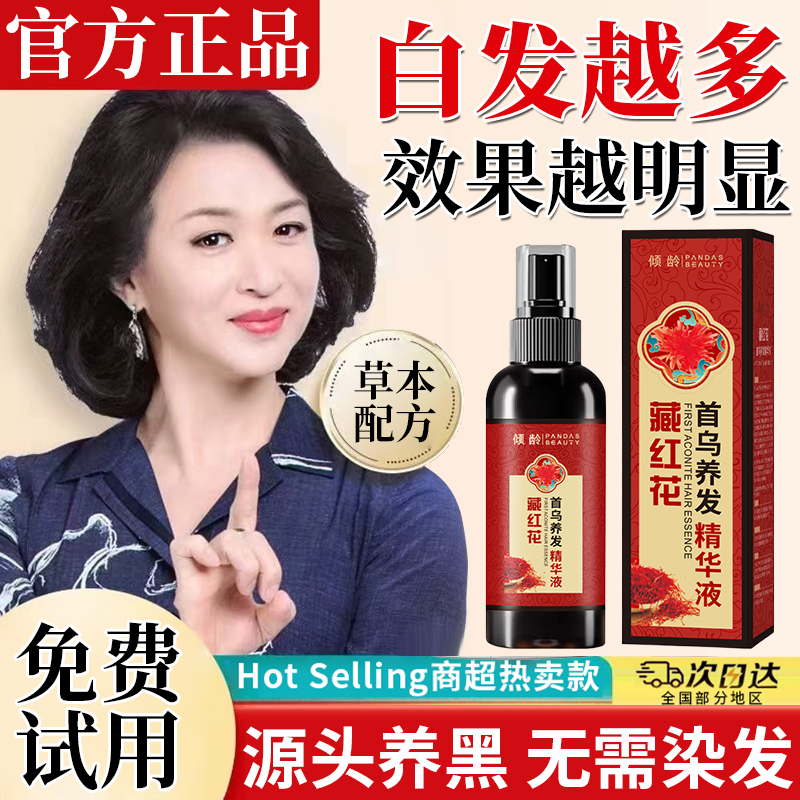 央妈力荐！藏红花首乌养发精华液