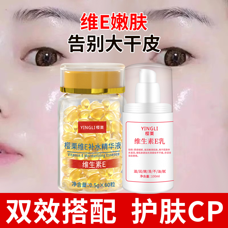 面部精华液维生素e软胶囊乳膏补水保湿提亮肤色改善暗沉官方正品