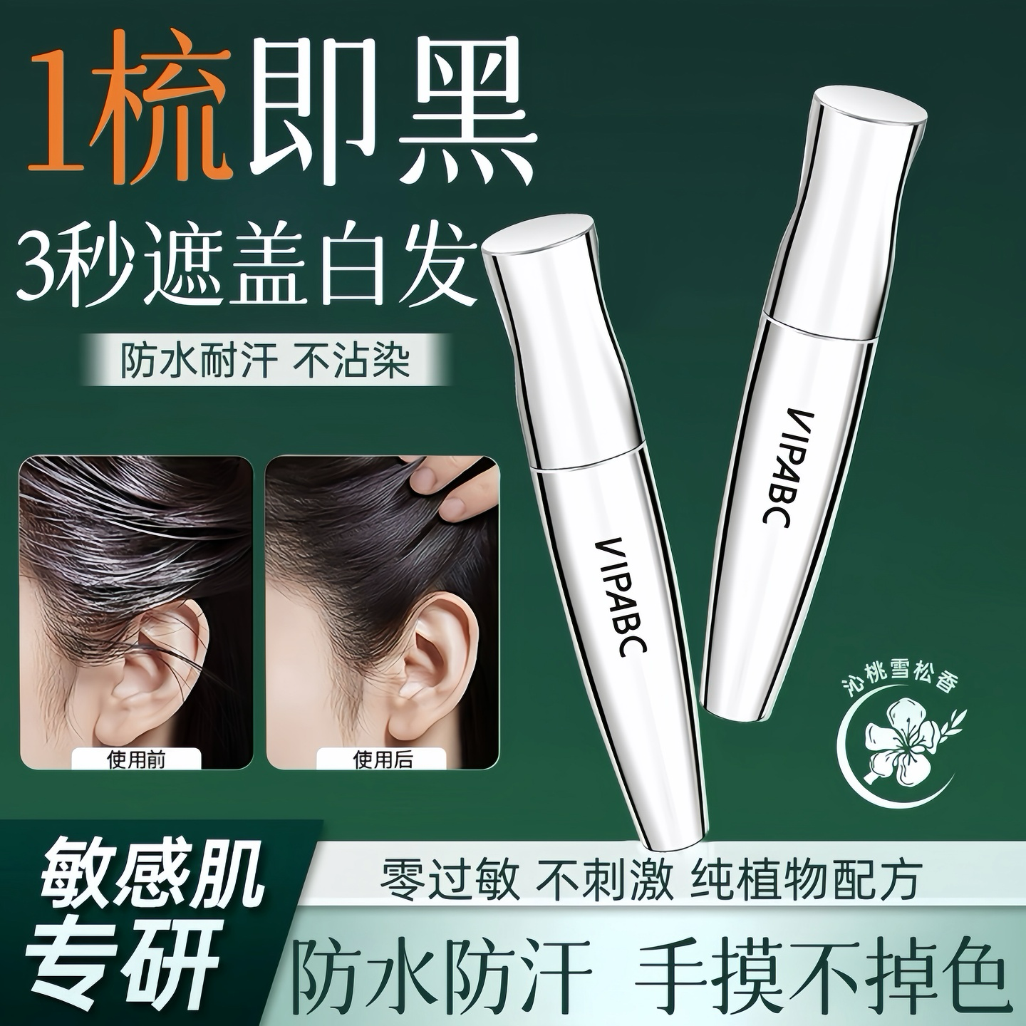 全网热销100W+！遮白防水美发笔