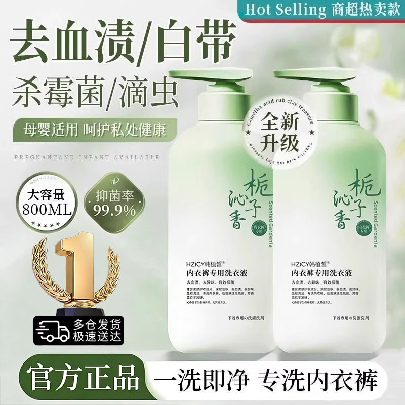 内衣洗衣液内裤清洗液专用胖男女士东杀菌抑菌除抗菌去血渍来正品