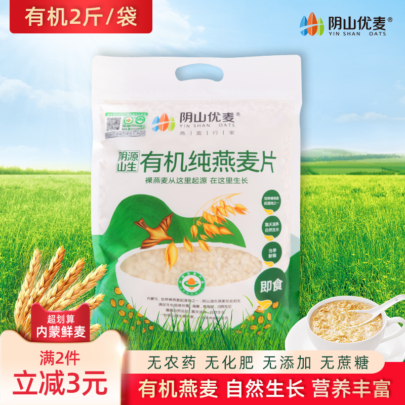 阴山优麦有机纯燕麦片1000g