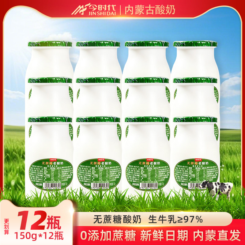 今时代无蔗糖酸奶新鲜内蒙益生菌酸牛奶150gx12瓶糖人木糖醇同款