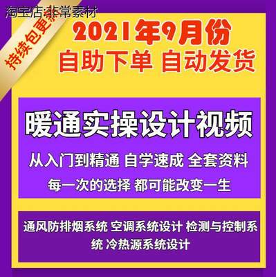 暖通设计视频通风防排烟空调系统冷热源采暖供热设计鸿业教程