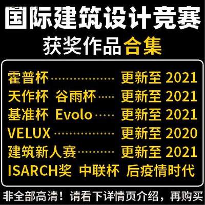 2022超新建筑竞赛图纸大合集 霍普杯evolo谷雨杯VELUX建筑新人赛