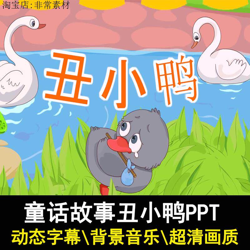 安徒生童话故事丑小鸭ppt讲故事ppt家长助教课件进课堂表演剧背景