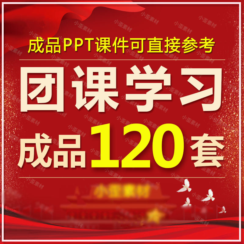 团课团日共青团ppt模板团支部团委培训工作汇报总结学习讲座课件