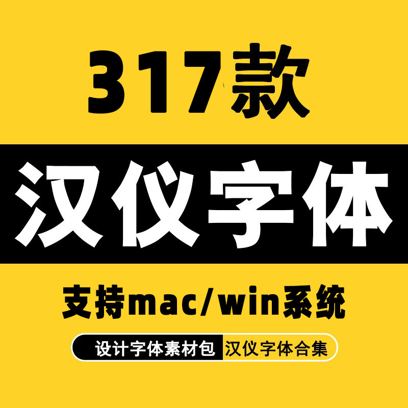 汉仪字体包行楷大黑宋魏碑汉仪综艺体简中宋中黑简繁报宋粗黑