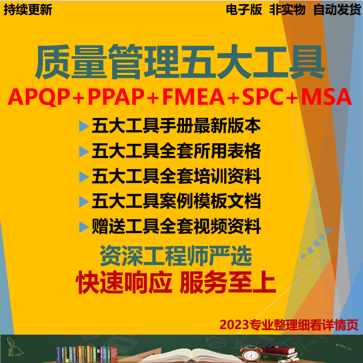 质量管理五大工具手册及资料APQP/PPAP/SPC/MSA/FMEA新版表格案例