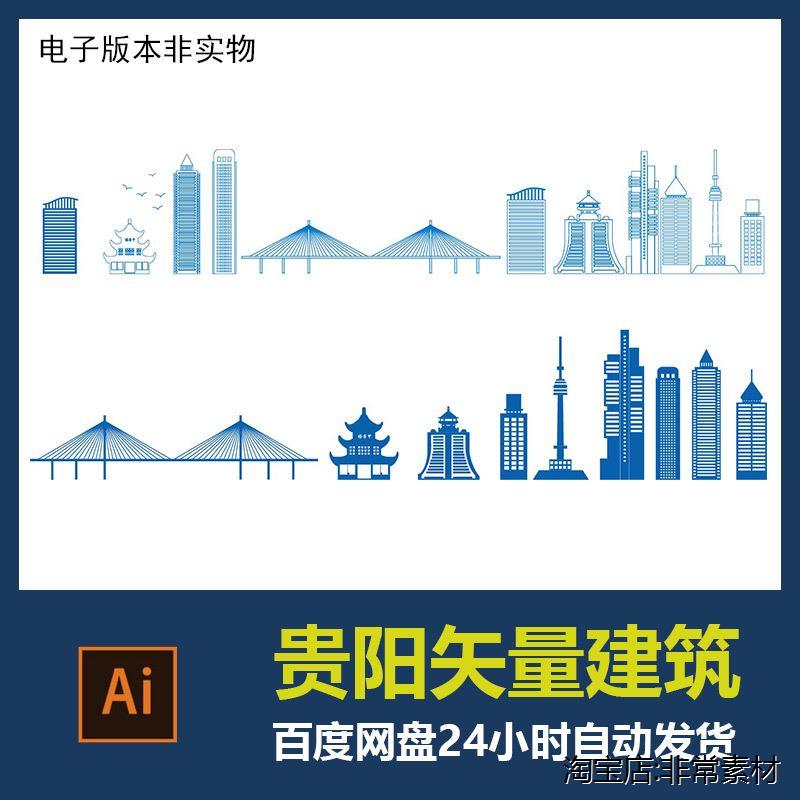 贵州贵阳城市地标建筑剪影轮廓贵阳旅游景点ai矢量图设计素材