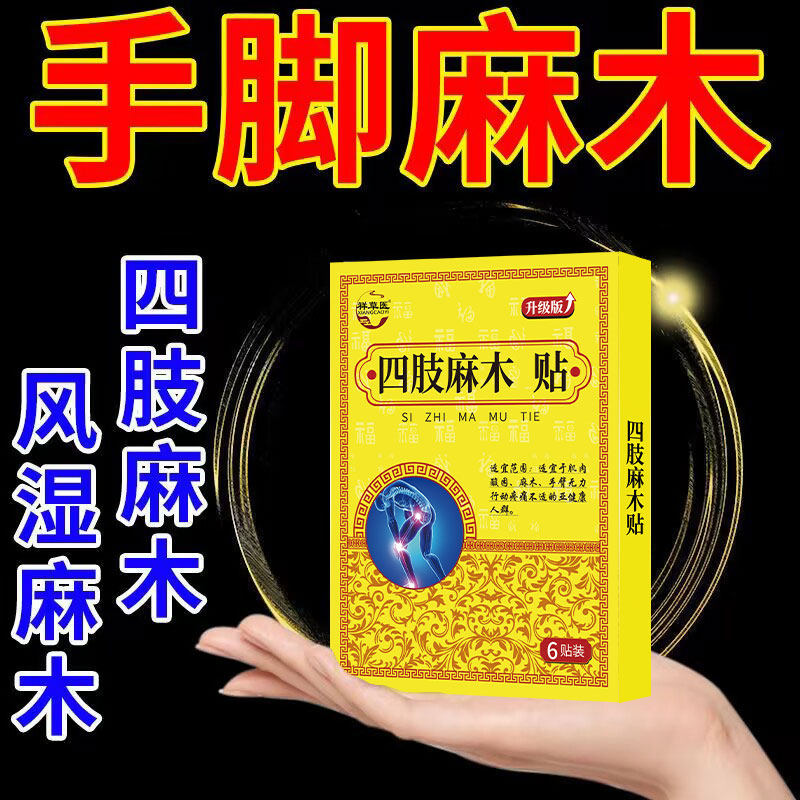 四肢麻木脚掌手腕疼痛刺痛酸胀手指麻木贴四肢僵硬专用麻木贴膏