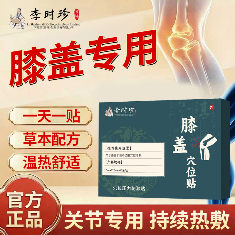 正品李时珍膝盖贴【呵护膝盖】膝盖关节问题疼异响痛专用穴位贴