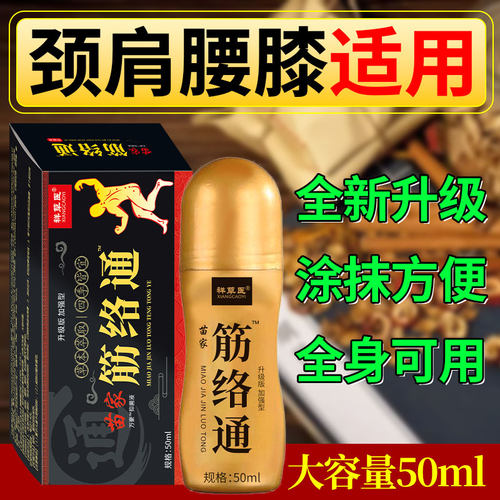 苗家筋络透骨液膝盖痛颈椎腰椎痛